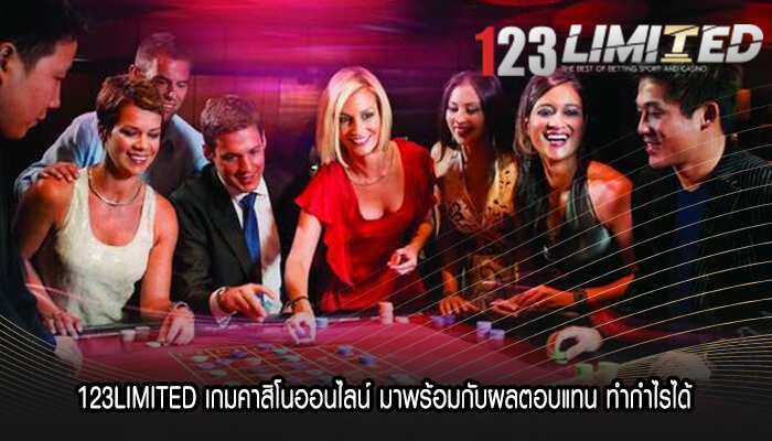 123LIMITED เกมคาสิโนออนไลน์ มาพร้อมกับผลตอบแทน