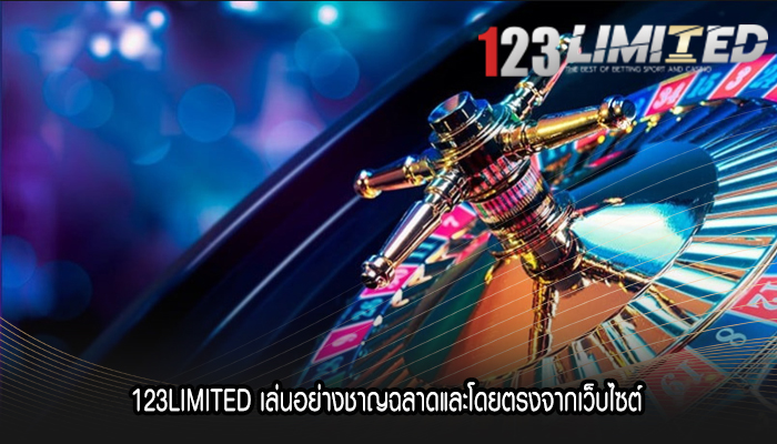 123LIMITED เล่นอย่างชาญฉลาดและโดยตรงจากเว็บไซต์