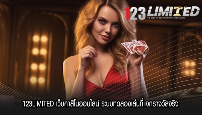 123LIMITED เว็บคาสิโนออนไลน์ ระบบทดลองเล่น