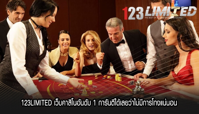 123LIMITED เว็บคาสิโนอันดับ 1 การันตีได้เลยว่าไม่มีการโกง