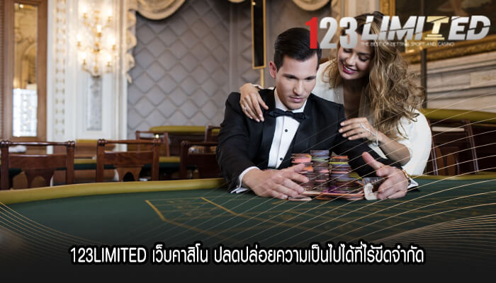 123LIMITED เว็บคาสิโน ปลดปล่อยความเป็นไปได้ที่ไร้ขีดจำกัด