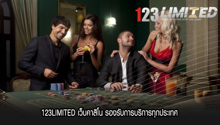 123LIMITED เว็บคาสิโน รองรับการบริการทุกประเทศ