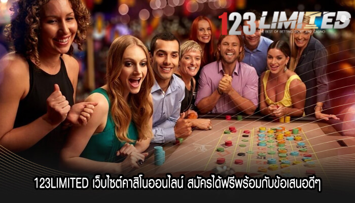 123LIMITED เว็บไซต์คาสิโนออนไลน์ สมัครได้ฟรีพร้อมกับข้อเสนอดีๆ