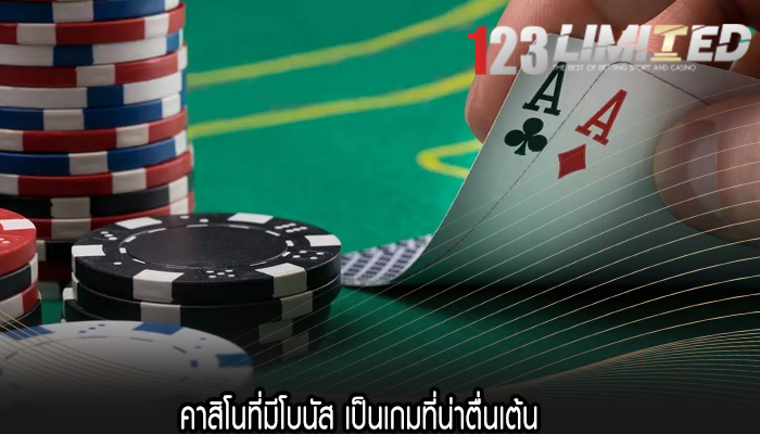 คาสิโนที่มีโบนัส เป็นเกมที่น่าตื่นเต้น