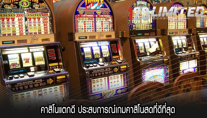 คาสิโนแตกดี ประสบการณ์เกมคาสิโนสดที่ดีที่สุด