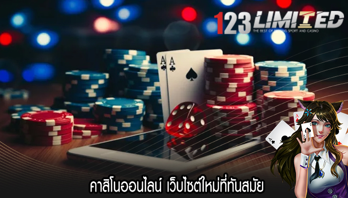 คาสิโนออนไลน์ เว็บไซต์ใหม่ที่ทันสมัย