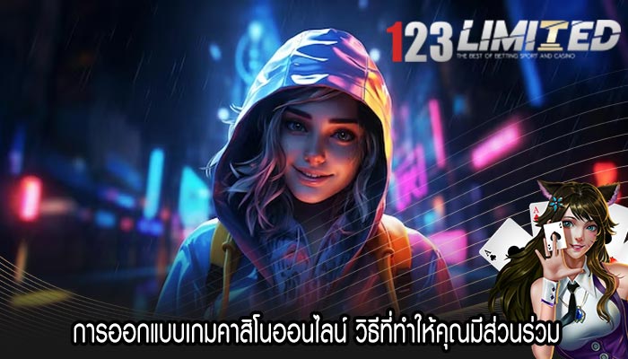 การออกแบบเกมคาสิโนออนไลน์ วิธีที่ทำให้คุณมีส่วนร่วม