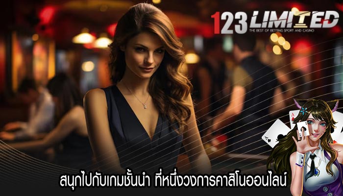 สนุกไปกับเกมชั้นนำ ที่หนึ่งวงการคาสิโนออนไลน์