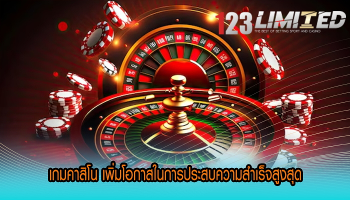 เกมคาสิโน เพิ่มโอกาสในการประสบความสำเร็จสูงสุด