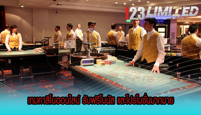 เกมคาสิโนออนไลน์ รับฟรีโบนัส และโปรโมชั่นมากมาย