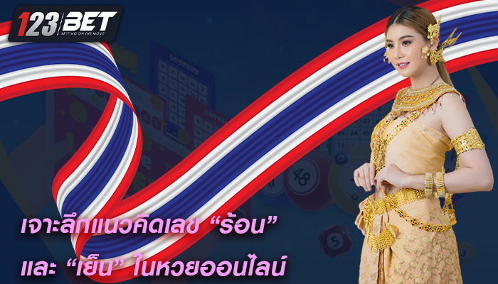 เจาะลึกแนวคิดเลข “ร้อน” และ “เย็น” ในหวยออนไลน์