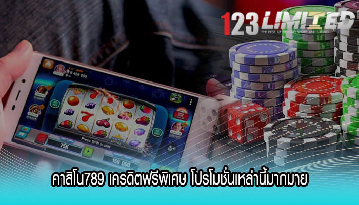 คาสิโน789 เครดิตฟรีพิเศษ โปรโมชั่นเหล่านี้มากมาย