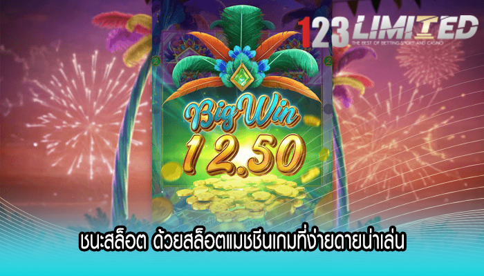 ชนะสล็อต ด้วยสล็อตแมชชีนเกมที่ง่ายดายน่าเล่น