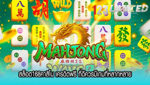 สล็อต168คาสิโน เครดิตฟรี ที่ดีควรมีเกมที่หลากหลาย