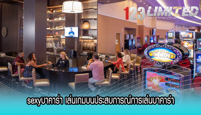 sexyบาคาร่า เล่นเกมบนประสบการณ์การเล่นบาคาร่า
