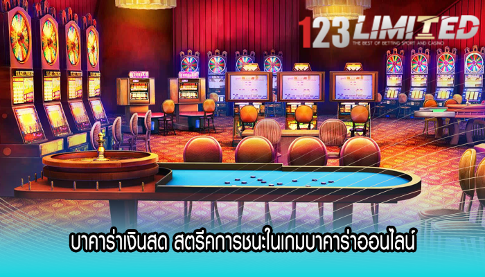 บาคาร่าเงินสด สตรีคการชนะในเกมบาคาร่าออนไลน์