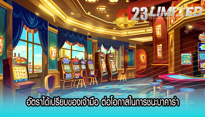 อัตราได้เปรียบของเจ้ามือ ต่อโอกาสในการชนะบาคาร่า