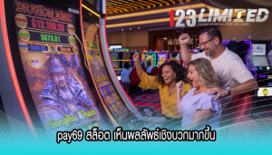 pay69 สล็อต เห็นผลลัพธ์เชิงบวกมากขึ้น