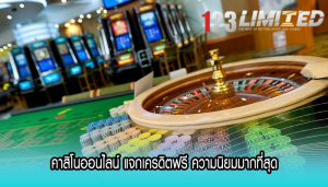 คาสิโนออนไลน์ แจกเครดิตฟรี ความนิยมมากที่สุด